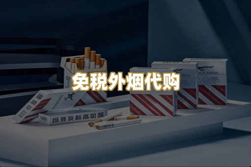 免税外烟代购