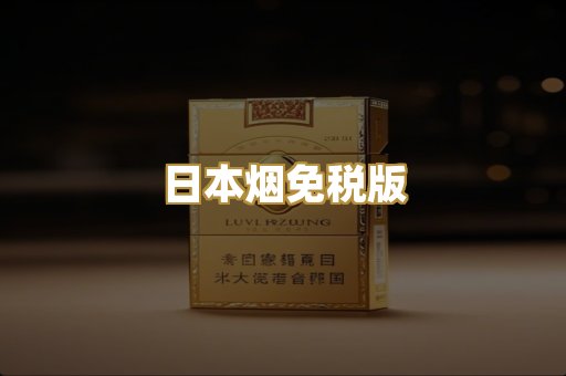 日本烟免税版