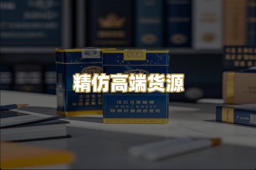 精仿高端货源